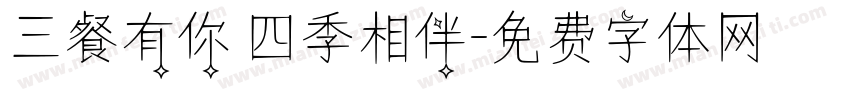三餐有你 四季相伴字体转换